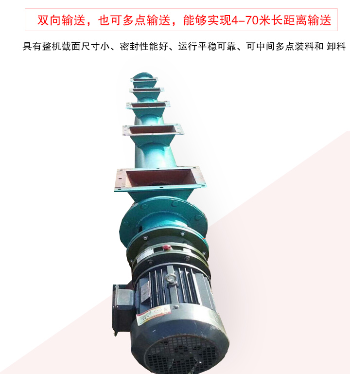 長(zhǎng)距離螺旋輸送機(jī)有整機(jī)截面尺寸小、密封性能好、運(yùn)行平穩(wěn)可靠、可中間多點(diǎn)裝料和 卸料